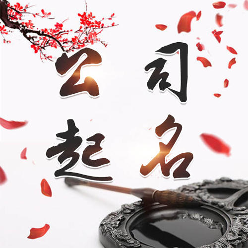 抚远公司起名_找田馥连起名