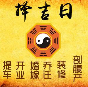 抚远择吉日