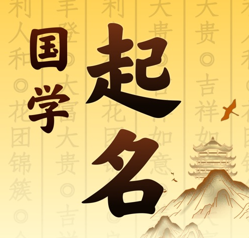 抚远国学起名 人工起名一对一