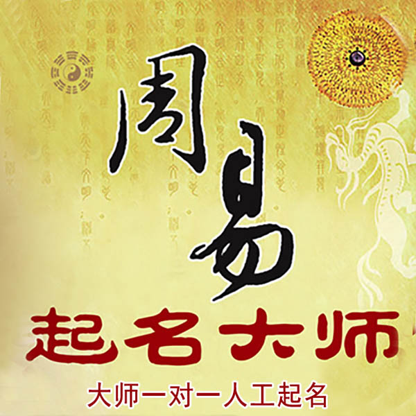抚远起名大师 抚远大师起名 找田大师 41年起名经验