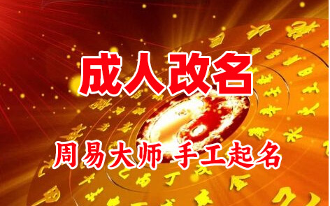 抚远成人改名-找大师一对一改名先分析后改名